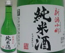 高野酒造様の人気の純米酒！ 新潟小町 純米酒 300ml