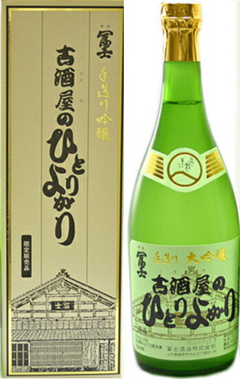 山形 地酒 古酒屋のひとりよがり 大吟醸 720ml (要冷蔵)