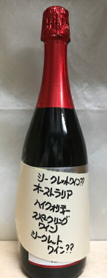 送料無料のお買い得！！(一部地域は送料がかかります。) シークレット&#12953;&#65039;赤スパークリングワイン750ml &#8252;&#65039;本格瓶内二次発酵のオーストラリア産高級赤スパークリングワイン。