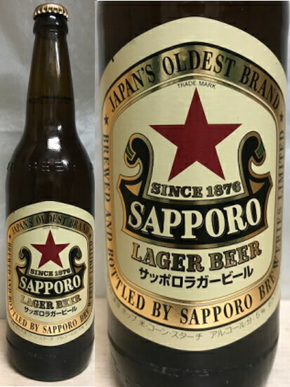 しっかりとした厚みのある味わい、伝統の赤星 サッポロラガービール 大瓶　633ml