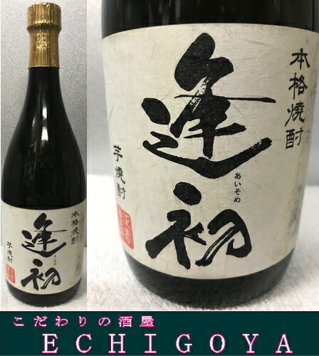 楽天最安値に挑戦中!! 訳あり品。宮崎県西都市 正春酒造 本格焼酎 逢初 芋 25度 720ml ラベル汚れあり