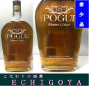 古酒 [希少レア物] オールド ポーグ(POGUE)マスターズ セレクト 45.5度 750ml