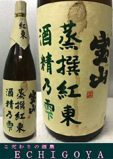 [訳あり] 詰日 140423 古酒 本格芋焼酎 宝山(ホウザン)紅東 34度 1800ml