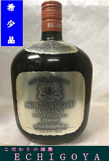 [30年以上前から特級表記古酒]サントリー オールド43度 700ml シルバーラベル