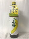 (新発売) (新入荷) 鹿児島県日置市 小正醸造株式会社 小鶴 the Banana (こいつはもはや、バナナ。)25度 900ml