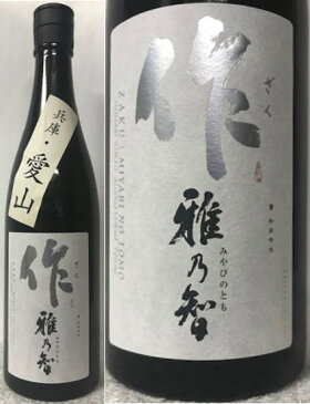 清水精三郎商店株式会社　作(ざく)ZAKU 雅乃智　純米吟醸 兵庫・愛山(使用割合100%) 720ml