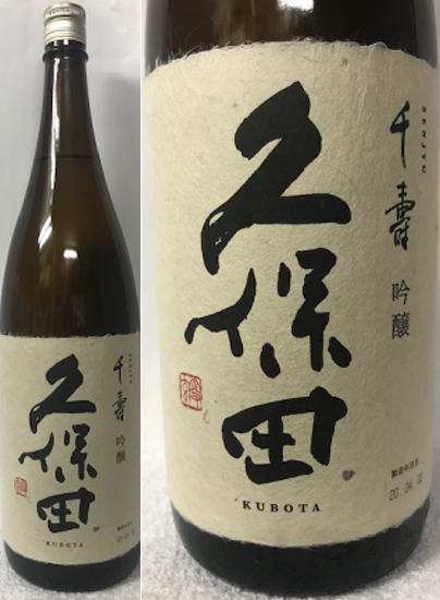 久保田 千寿 吟醸酒 くぼた せんじ