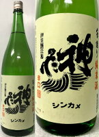 埼玉県:神亀酒造株式会社 燗が冴える純米酒 神亀 (シンカメ) 純米酒 辛口 (手造り純米酒) 1800ml