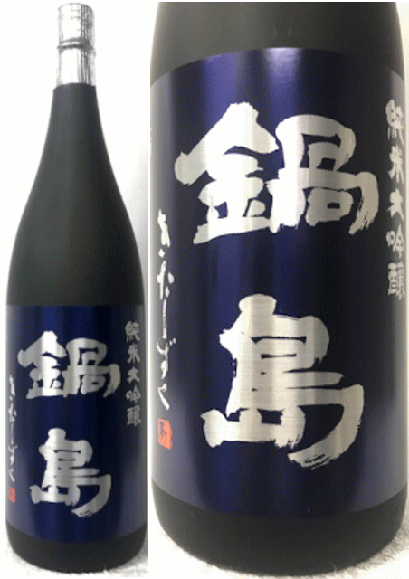 [送料無料のお買い得！！(一部地域は送料がかかります。)][楽天最安値に挑戦中！！] 佐賀県:富久千代酒造有限会社 (限定品) 鍋島 純米大吟醸 きたしずく1800ml 箱無のサムネイル