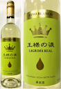 (正規品) 王様の涙 LAGRIMA REAL 白 750ml