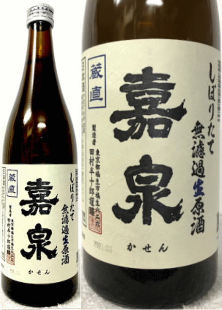 人気の東京都の地酒!東京都福生市:田村半十朗 蔵直 嘉泉 かせん しぼりたて 無濾過生原酒 720ml