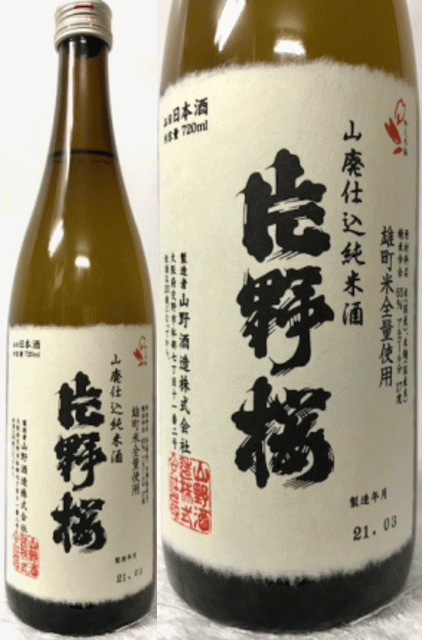 幻の生産者 大阪府:山野酒造 (希少限定品) 片野桜 山廃仕込純米火入原酒 雄町100% 720mlのサムネイル