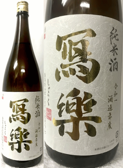 福島県:宮泉銘醸 写楽 (冩樂)しゃらく 純米酒 一回火入 1800ml (1.8L) 要冷蔵のサムネイル