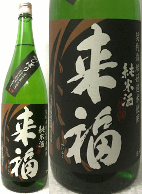 茨城県:来福酒造株式会社 来福 純米酒 五百万石 初しぼり 生酒 1800ml (要冷蔵)のサムネイル