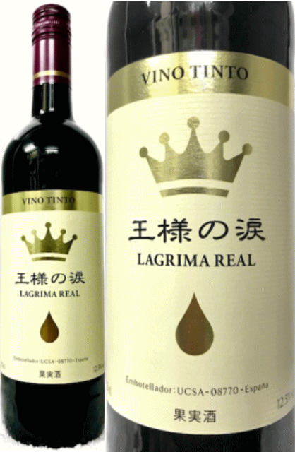 (正規品) 王様の涙 TINTO LAGRIMA REAL スペイン 赤 (ライトボディ) 750ml