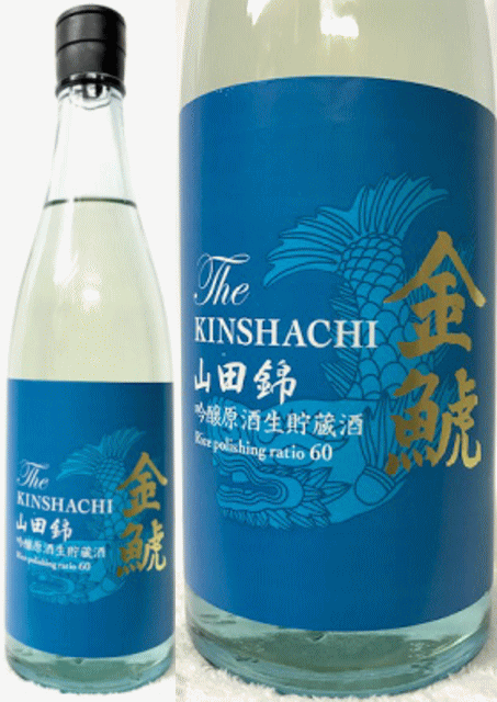 (12本で送料無料) 愛知県:盛田金しゃち酒造株式会社 金鯱 きんしゃち 山田錦 吟醸原酒生貯蔵酒 720ml