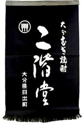 [全国送料無料！！] 酒屋の前掛け レトロタイプのしっかりした生地です。1個