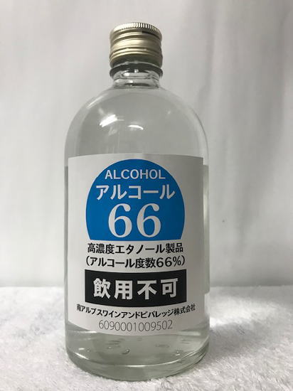 消毒・除菌に国産(山梨県:南アルプスワインアンドビバレッジ株式会社) 消毒用 アルコール 66(アルコール66度) 500ml