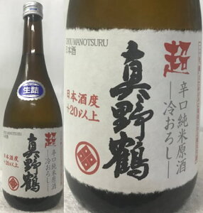 全国新酒鑑評会10年連続金賞蔵 (超・限定品) 特約店 新潟県佐渡市:尾畑酒造株式会社 超 真鶴鶴 ひやおろし(生詰) 超辛口(+20)純米原酒 720ml (要冷蔵)