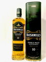 (古酒・オールドラベル) BUSHMILLS ブッシュミルズ 10年 シングルモルト アイリッシュウイスキー オリジナル箱付 40度 700ml