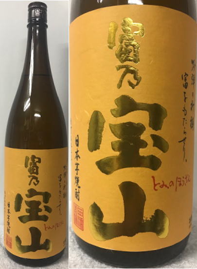 鹿児島県日置市:西酒造株式会社 富乃宝山(黄麹仕込) 25度 1800ml