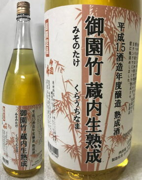 (全国限定300本) 長野県佐久市:武重本家酒造株式会社 (超限定品) 2019年秋 生詰 御園竹 蔵内生熟成 平成15酒造年度醸造 熟成酒 2004年春 平成15BY 1800ml