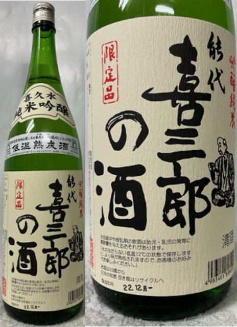 トンネル地下貯蔵の秋田の吟醸純米酒 能代 喜三郎の酒 1800ml