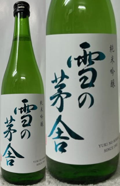 全国新酒鑑評会11回金賞受賞の実力！ANA国際線に搭載！ 2019年3月4日放送(NHKプロフェッショナル 仕事の流儀) 今、話題、実力共に大注目！ 秋田県由利本荘市:齋彌酒造店 雪の茅舎 純米吟醸 火入 16度 720ml