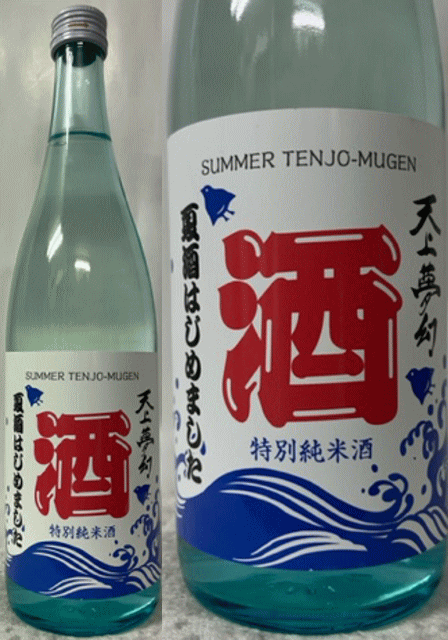 (年に一度の数量限定品) 宮城県:中勇酒造店 天上夢幻 特別純米酒 夏酒はじめました 720mlのサムネイル