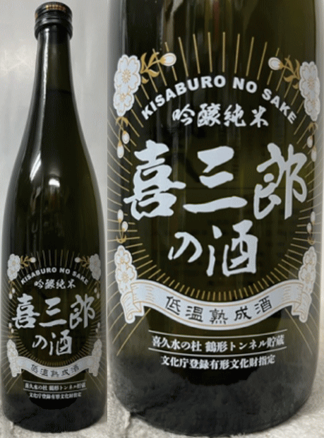 秋田県:喜久水酒造 (限定品) 吟醸純米 喜三郎の酒 720ml 1