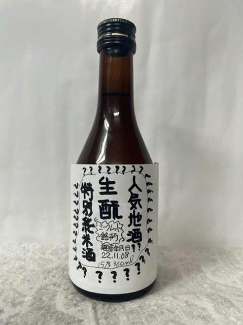 ［同品12本以上で送料無料！(一部地域は送料がかかります。)］ 人気の高級日本酒(銘柄はシークレット) きもと 特別純米酒 15度 300ml