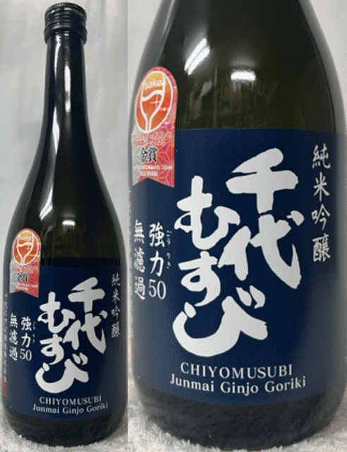 ワイングラスおいしい日本酒アワード 2023 金賞！ 鳥取県・千代むすび酒造株式会社 千代むすび 純米吟醸酒 強力50 720ml