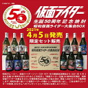 ［全国送料無料！！］［楽天最安値に挑戦中！］ 仮面ライダー生誕50周年記念焼酎 仮面ライダー大集合BOX 25度 小鹿 720ml ×12銘柄各1本入 100セット限定