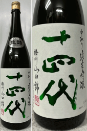 メーカー再生品】 十四代 中取り純生吟醸 2022.08製造 日本酒 