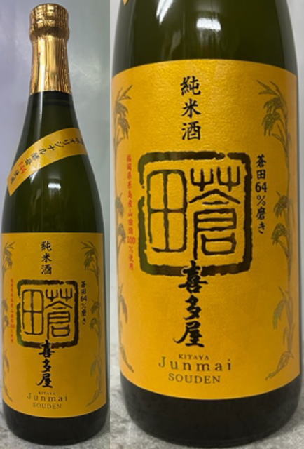 令和3年 福岡国税局酒類鑑評会 純米酒の部 金賞受賞酒! 純米酒 喜多屋 蒼田 F44 720ml