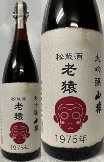 秘蔵酒ファン愛好家には、堪らない山猿 秘蔵酒 老猿 1975年！！！47年熟成秘蔵大古酒！奇跡の入荷です。47年の時をどんな世界を魅せてくれるのか！これから先入荷は見込めません！是非是非お手にして下さい。原料米:山田錦100%精米歩合:50...