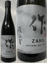 作 雅乃智 純米吟醸 ざく みやびのとも 750ml 日本酒 ※ラベルが変ることがあります。
