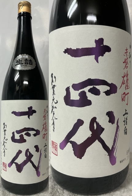 十四代】中取り純米吟醸 赤磐雄町の定価と通販最安値|特徴と 十四代】中取り純米吟醸 赤磐雄町の定価と通販最安値|特徴と