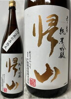 (特約店限定品) 長野県:千曲錦酒造株式会社 帰山 (きざん) 参番 純米吟醸 (甘味調和濃醇旨口 純米酒) 長野県産 美山錦100% 原酒 1800ml