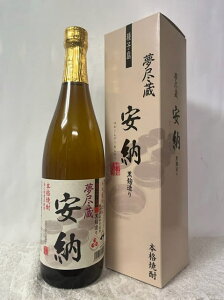 本格芋焼酎 夢尽蔵 安納 かめ壺仕込み 種子島安納芋使用 黒麹造り 岳之田湧水使用 25度 720ml