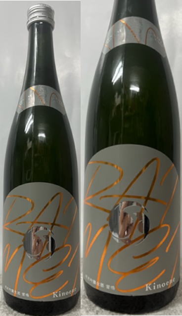 (年に一度の数量限定品) 千葉県:飯沼本家 甲子 きのえね 純米吟醸 RAIMEI 雷鳴 無濾過 生酒 720ml (要冷蔵)のサムネイル