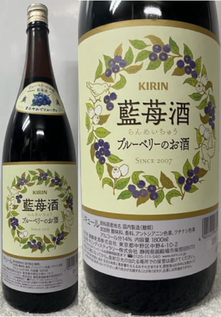 (KIRIN) まろやかでフルーティ！ 藍苺酒(らんめいちゅう) ブルーベリーのお酒 14度 1800ml