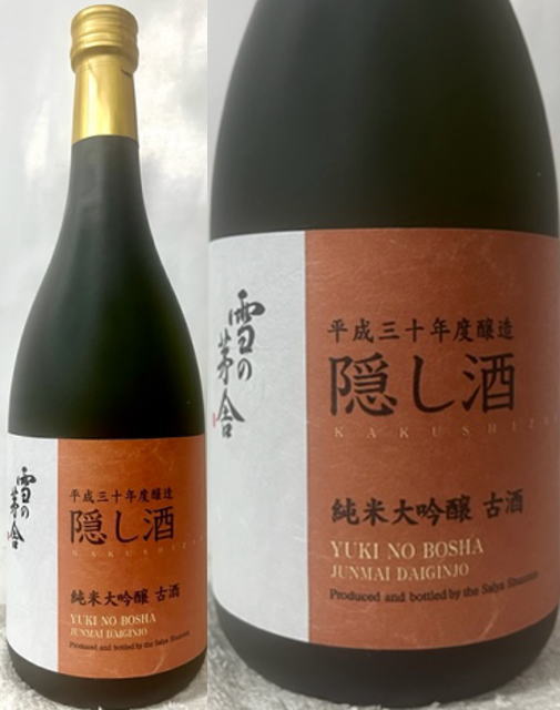 (ザ・春の市) 全国468本のみ数量限定酒！ 秋田県:齋彌酒造店 雪の茅舎 121号 純米大吟醸 古酒一度火入れ 平成三十年度醸造 隠し酒 百田100% 720ml