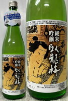 海外ソムリエも認める美味さ!(静岡県静岡市:三和酒造) 臥龍梅 がりゅうばい 純米吟醸 浮世絵ラベル 720ml