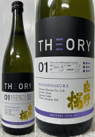 (全国で僅か数件の特約店の酒屋のみ取り扱い！) 希少・幻！ 片野桜 THEORY(セオリー) 01 純米吟醸 720ml