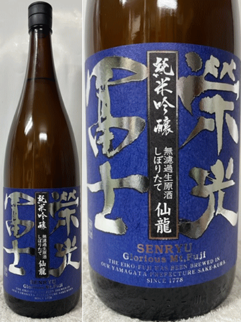山形県:冨士酒造株式会社 蔵出限定品(栄光)榮光冨士 仙龍せんりゅう しぼりたて 純米吟醸 無濾過生原酒 2023 (要冷蔵) 1800mlのサムネイル