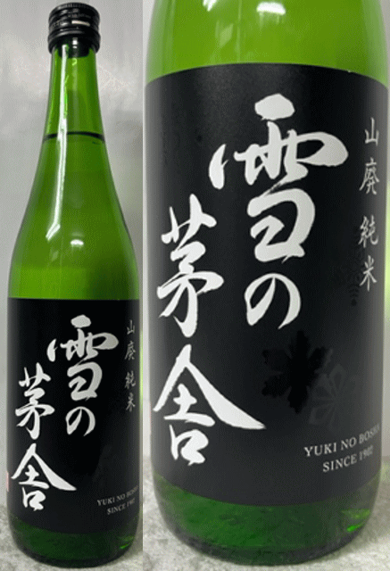 雪の茅舎 山廃純米 　720ml