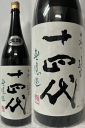 山形県:高木酒造 十四代 中取り純米 無濾過 生詰 1800ml (要冷蔵)