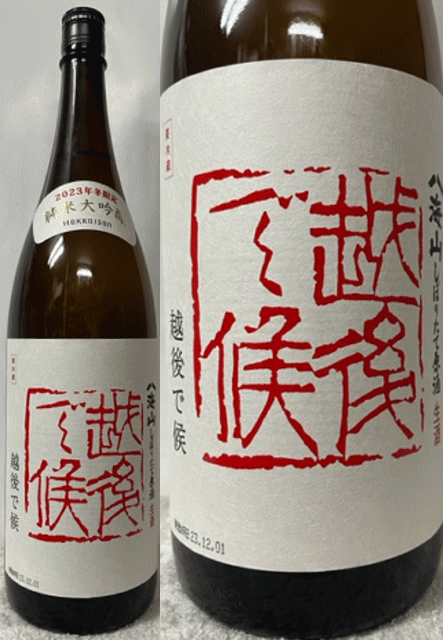 (入荷しました!) 23年度 八海山 純米大吟醸 限定生原酒 しぼりたて原酒 生酒 越後で候 赤ラベル 精米歩合45% 1800ml (要冷蔵)