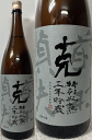(東酒造株式会社) 出荷時に加水しない瓶熟成が育んだ洗練した味(数量限定 全国800本のみ) 克 特別瓶熟三年貯蔵 数量限定 25度 1800ml